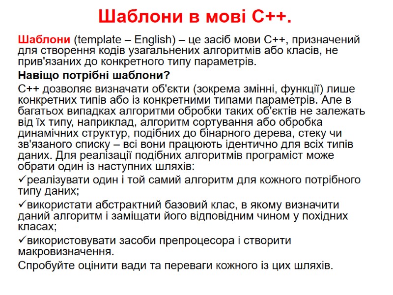 Шаблони в мові С++.  Шаблони (template – English) – це засіб мови С++,